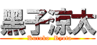 黑子涼太 (  Kuroko  Ryota)