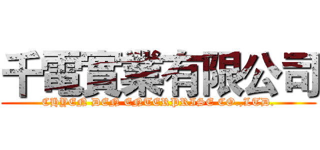千電實業有限公司 (CHYEN DEN ENTERPRISE CO.,LTD.)