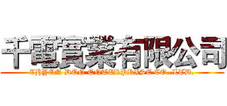 千電實業有限公司 (CHYEN DEN ENTERPRISE CO.,LTD.)