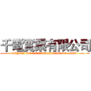 千電實業有限公司 (CHYEN DEN ENTERPRISE CO.,LTD.)