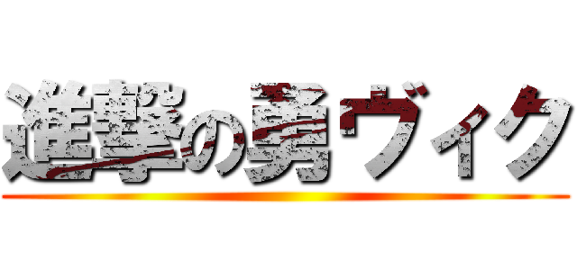 進撃の勇ヴィク ()