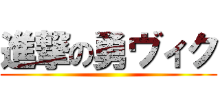 進撃の勇ヴィク ()