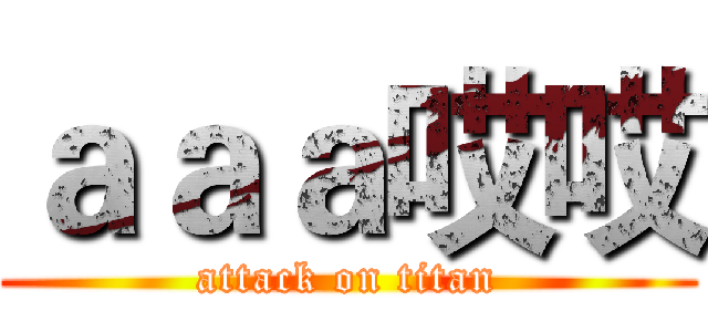 ａａａ哎哎 (attack on titan)