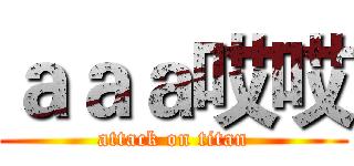 ａａａ哎哎 (attack on titan)