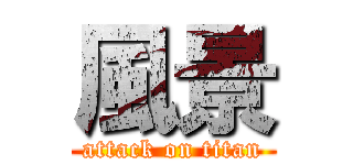風景 (attack on titan)