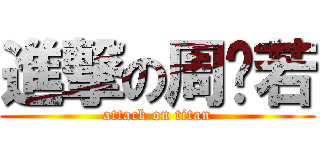 進撃の周芷若 (attack on titan)