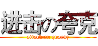 进击の夸克 (attack on quarkz)