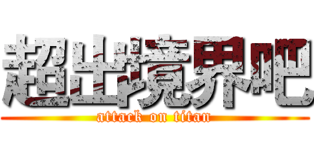 超出境界吧 (attack on titan)