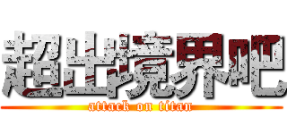 超出境界吧 (attack on titan)