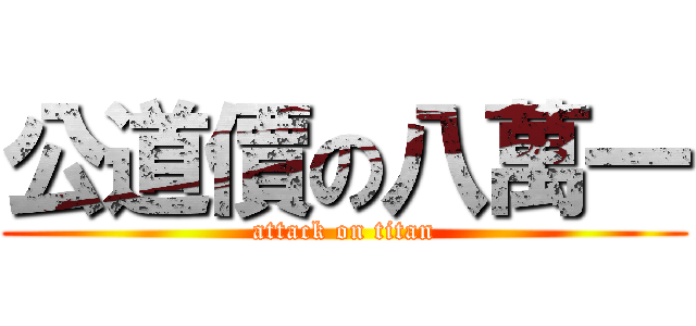公道價の八萬一 (attack on titan)