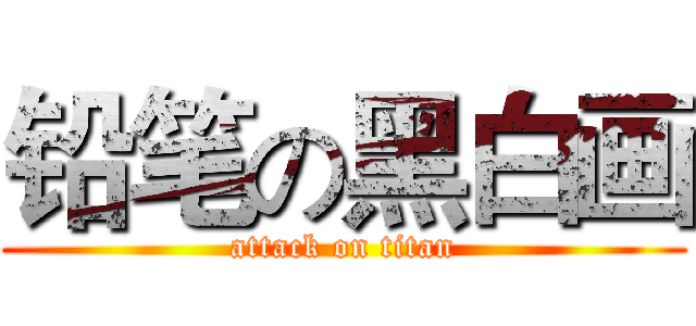 铅笔の黑白画 (attack on titan)