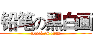 铅笔の黑白画 (attack on titan)