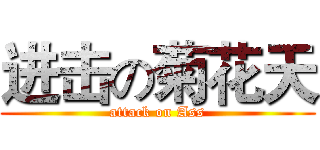 进击の菊花天 (attack on Ass)