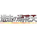 进击の菊花天 (attack on Ass)