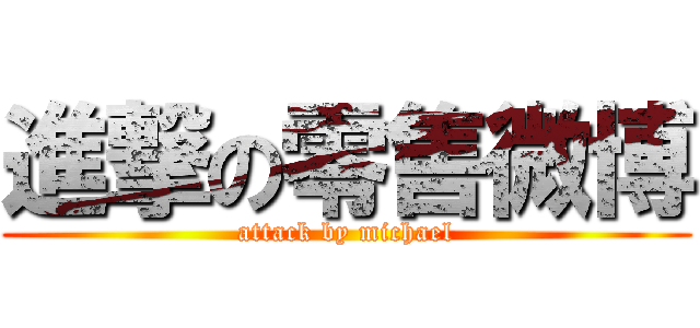 進撃の零售微博 (attack by michael)