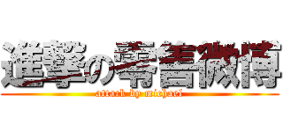 進撃の零售微博 (attack by michael)