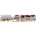 進撃の零售微博 (attack by michael)