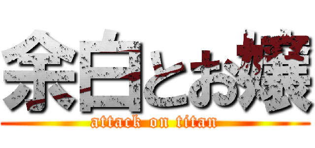 余白とお嬢 (attack on titan)