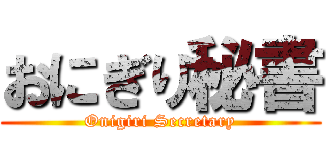 おにぎり秘書 (Onigiri Secretary)
