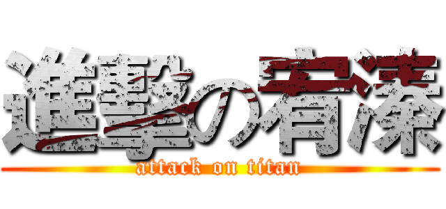 進擊の宥溱 (attack on titan)