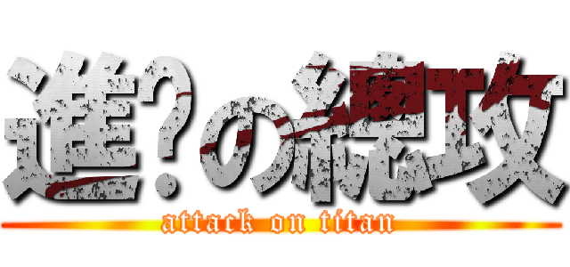 進擊の總攻 (attack on titan)