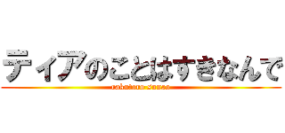 ティアのことはすきなんで (rakutaro sunao)