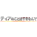 ティアのことはすきなんで (rakutaro sunao)