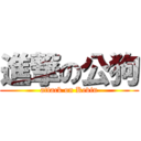 進撃の公狗 (attack on Kevin)