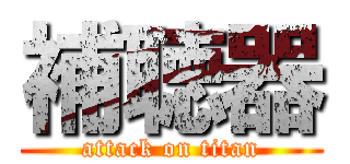 補聴器 (attack on titan)