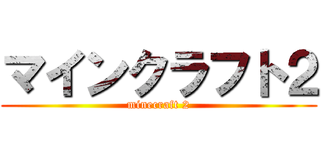 マインクラフト２ (minecraft 2)