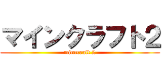 マインクラフト２ (minecraft 2)