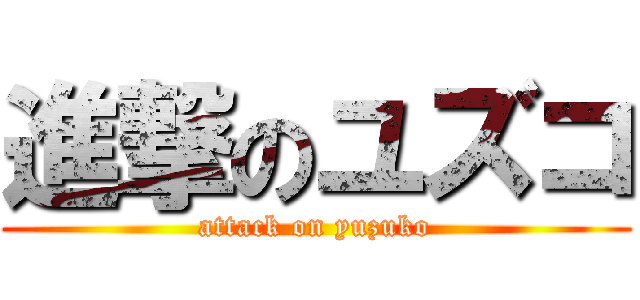 進撃のユズコ (attack on yuzuko)