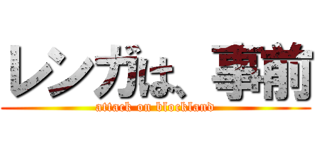 レンガは、事前 (attack on blockland)