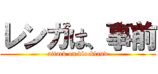レンガは、事前 (attack on blockland)