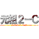 元祖２－Ｃ (N.T.S.K.T.N)
