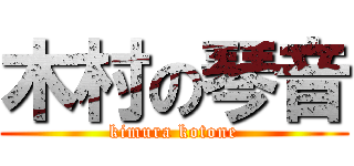 木村の琴音 (kimura kotone)