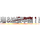 湘＆淦要幸福！！ (attack on titan)