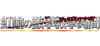 虹諭の數學教學時間 (Math Time)