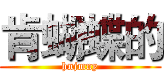 肯蝴蝶的 (hnjmny)