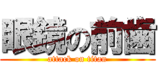眼鏡の前歯 (attack on titan)