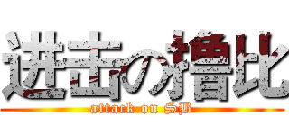 进击の撸比 (attack on SB)