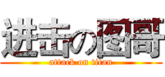 进击の图哥 (attack on titan)
