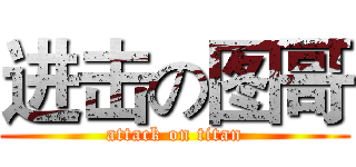 进击の图哥 (attack on titan)