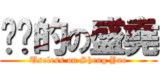 偷雞的の盛堯 (Useless on Sheng Yao)