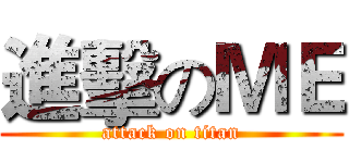 進擊のＭＥ (attack on titan)