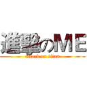 進擊のＭＥ (attack on titan)