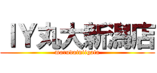 ＩＹ丸大新潟店 (marudainiigata)