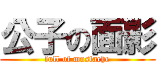 公子の面影 (full of mustache)