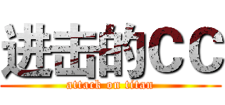 进击的ＣＣ (attack on titan)