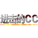 进击的ＣＣ (attack on titan)